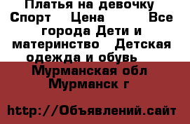 Платья на девочку “Спорт“ › Цена ­ 500 - Все города Дети и материнство » Детская одежда и обувь   . Мурманская обл.,Мурманск г.